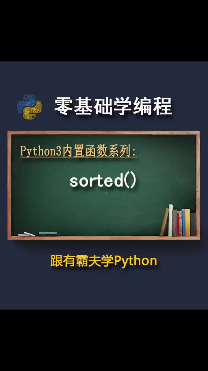 sorted函數(shù)