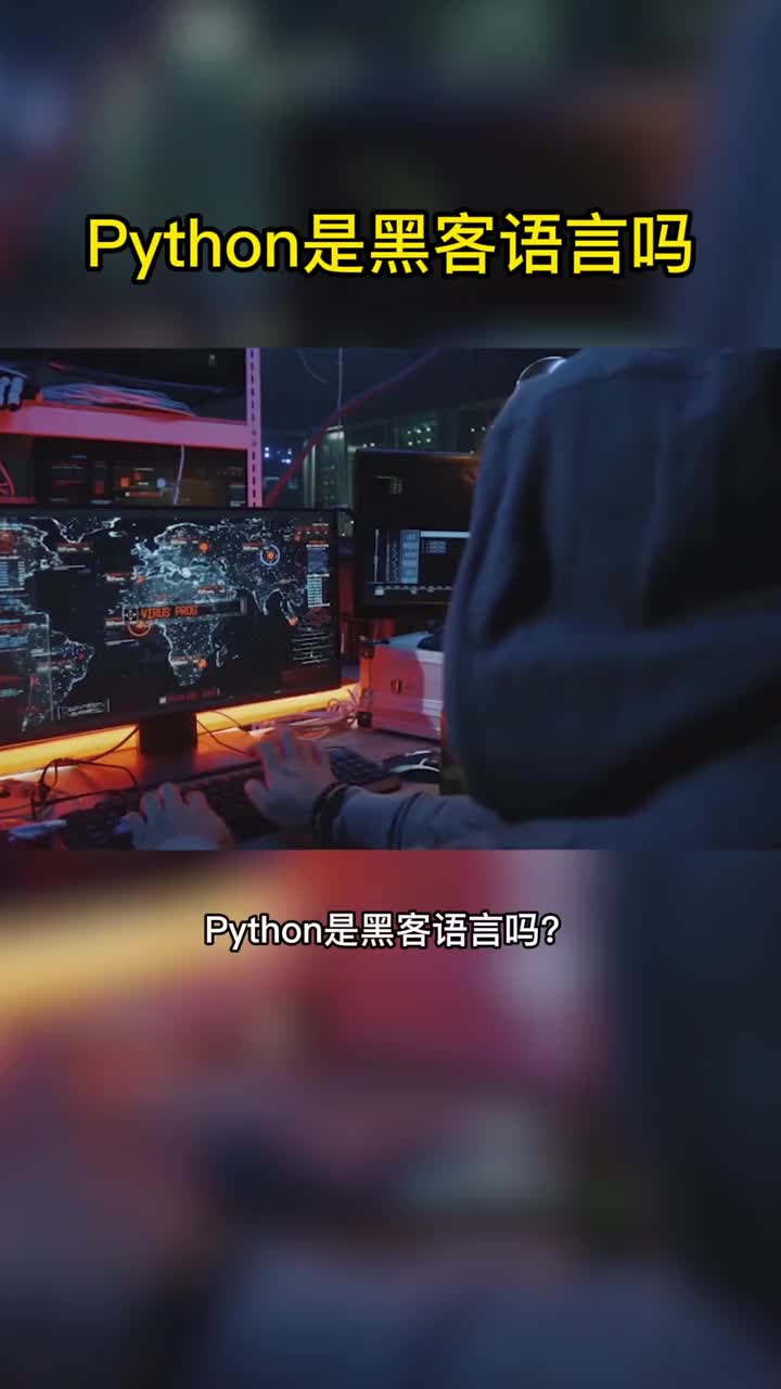 python是黑客语言吗