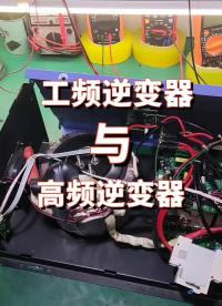 簡述工頻逆變器與高頻逆變器的區別與工作原理#逆變器 #電器維修 