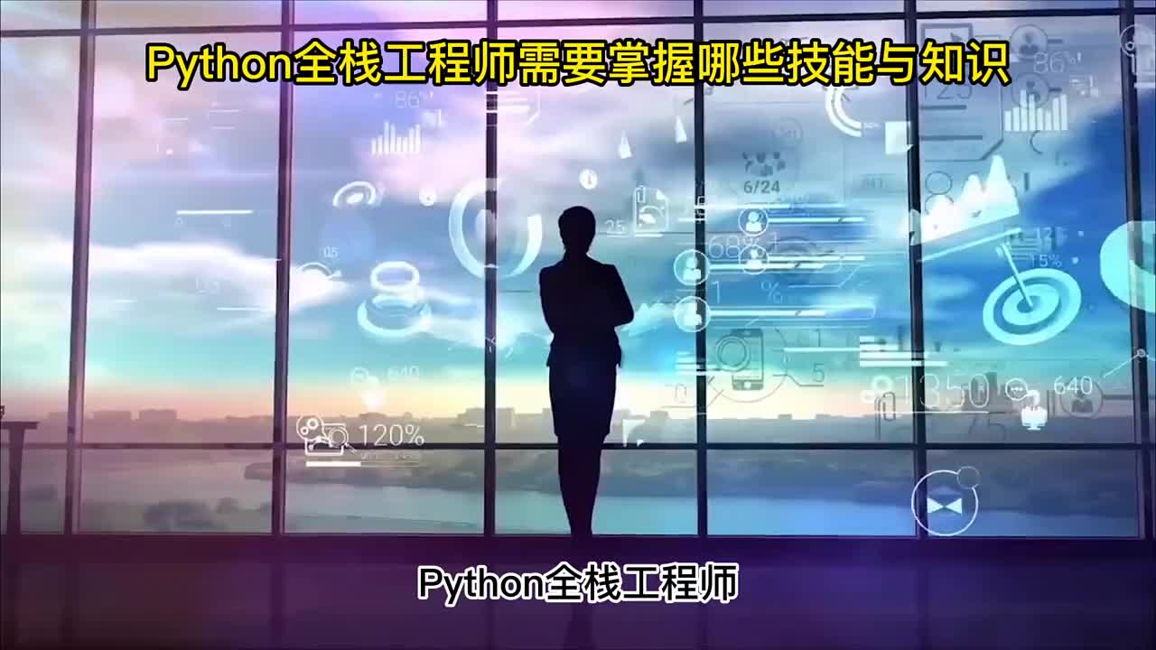 Python全栈工程师需要掌握哪些技能与知识