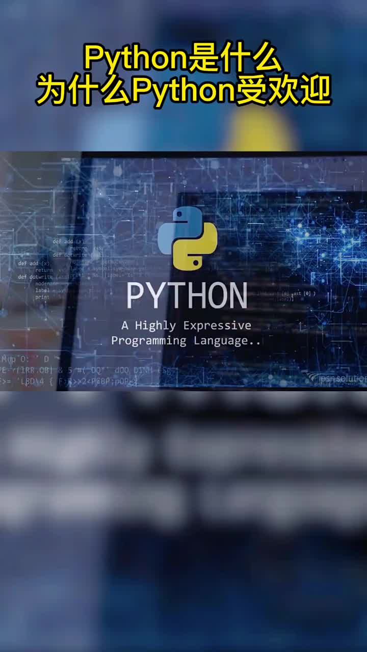 Python是什么，为什么Python受欢迎