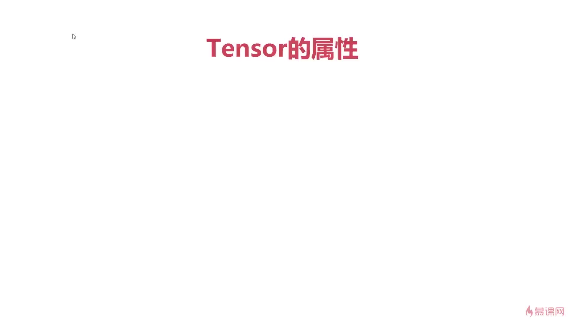 #硬声创作季  009.Tensor的属性