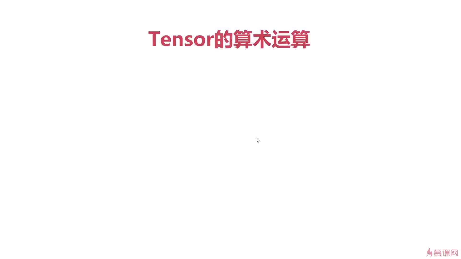 #硬声创作季  011.Tensor的算术运算