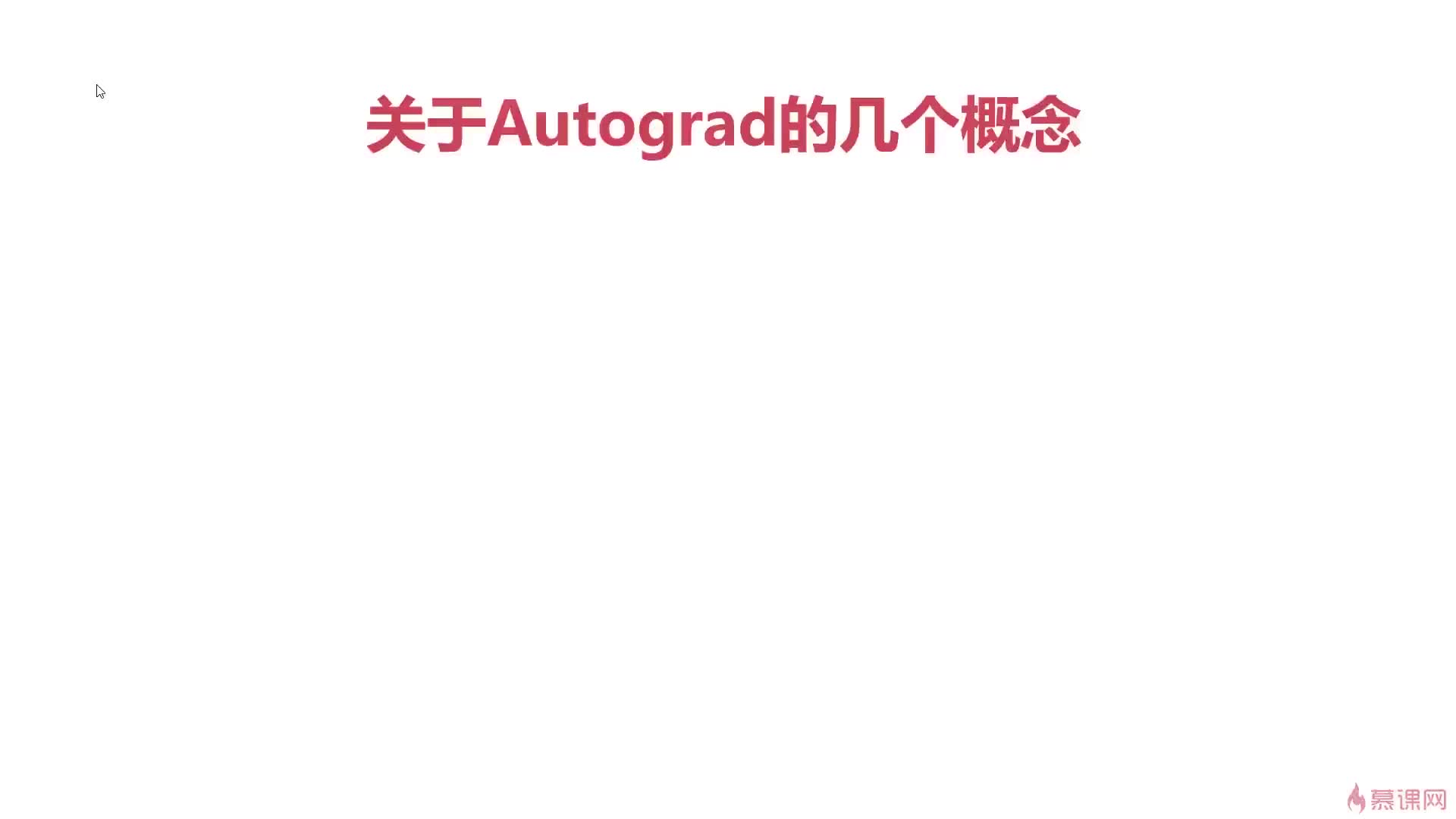 #硬声创作季  036.Pytorch与autograd中的几个重要概念-variable-grad-grad