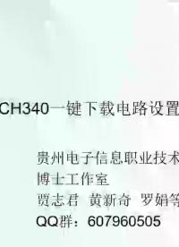 CH340自動下載電路#硬聲新人計劃 