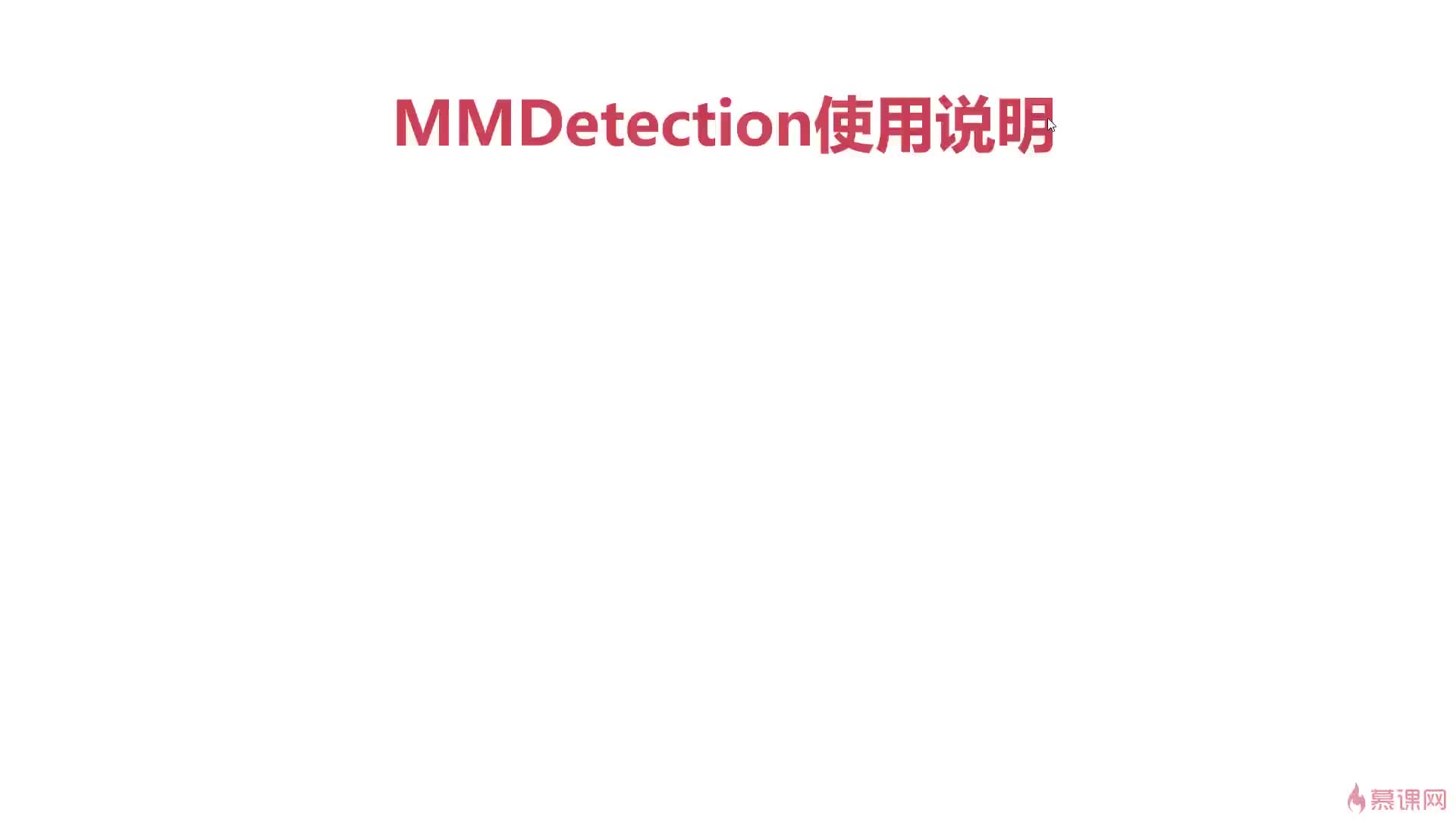 #硬声创作季  05.MMdetection框架使用说明