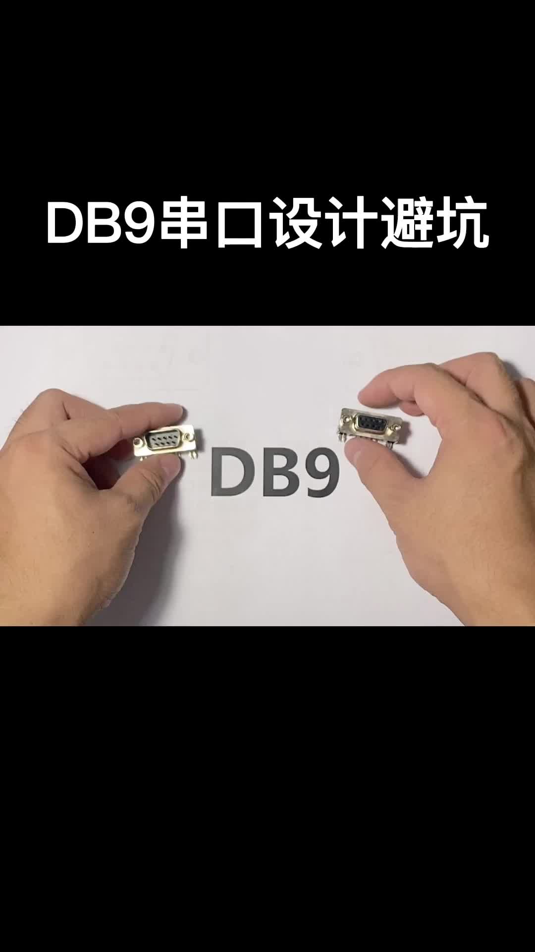 DB9串口设计避坑#电路设计 