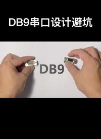 DB9串口設(shè)計避坑#電路設(shè)計 