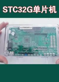 stc32位單片機(jī)，趕緊入手玩一下#單片機(jī) #嵌入式開發(fā) #電子技術(shù) 