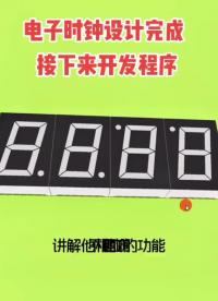 電子時鐘設(shè)計(jì)，現(xiàn)在開始編寫程序#時鐘 #工作原理大揭秘 #電子制作 