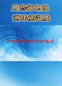 如何用熱敏電阻測(cè)量環(huán)境溫度，這期視頻將為你講解#熱敏電阻 #工作原理大揭秘 #電子制作 #電子技術(shù) 