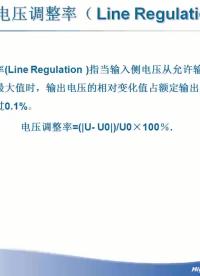 #开关电源电路设计入门 电源参数讲解-电压调整率及负载调整率