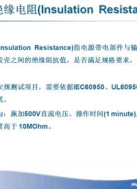 #開關(guān)電源電路設(shè)計入門 電源參數(shù)講解-絕緣電阻及傳導(dǎo)騷擾
