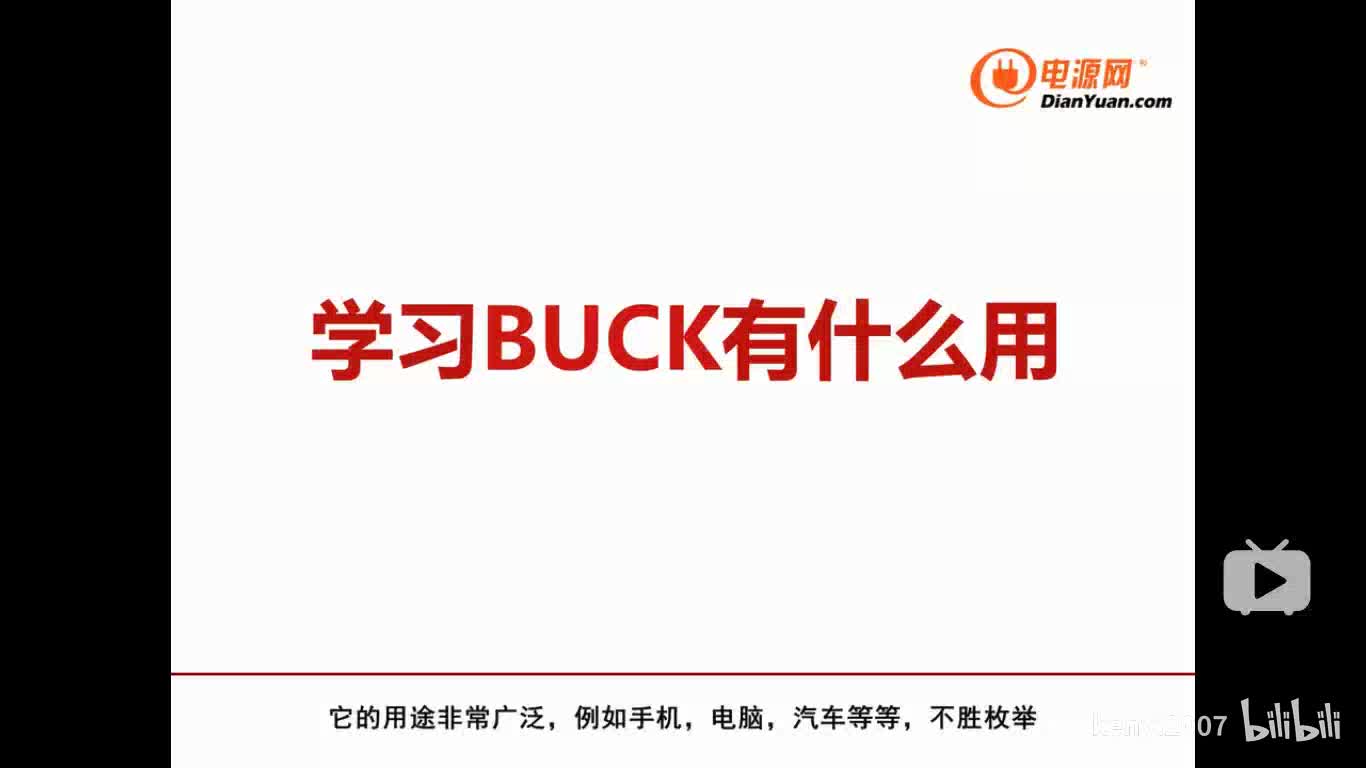 #硬聲創作季  6-1BUCK電路用處的介紹