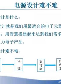 #开关电源电路设计入门 什么是电源设计及开关电源的设计步骤