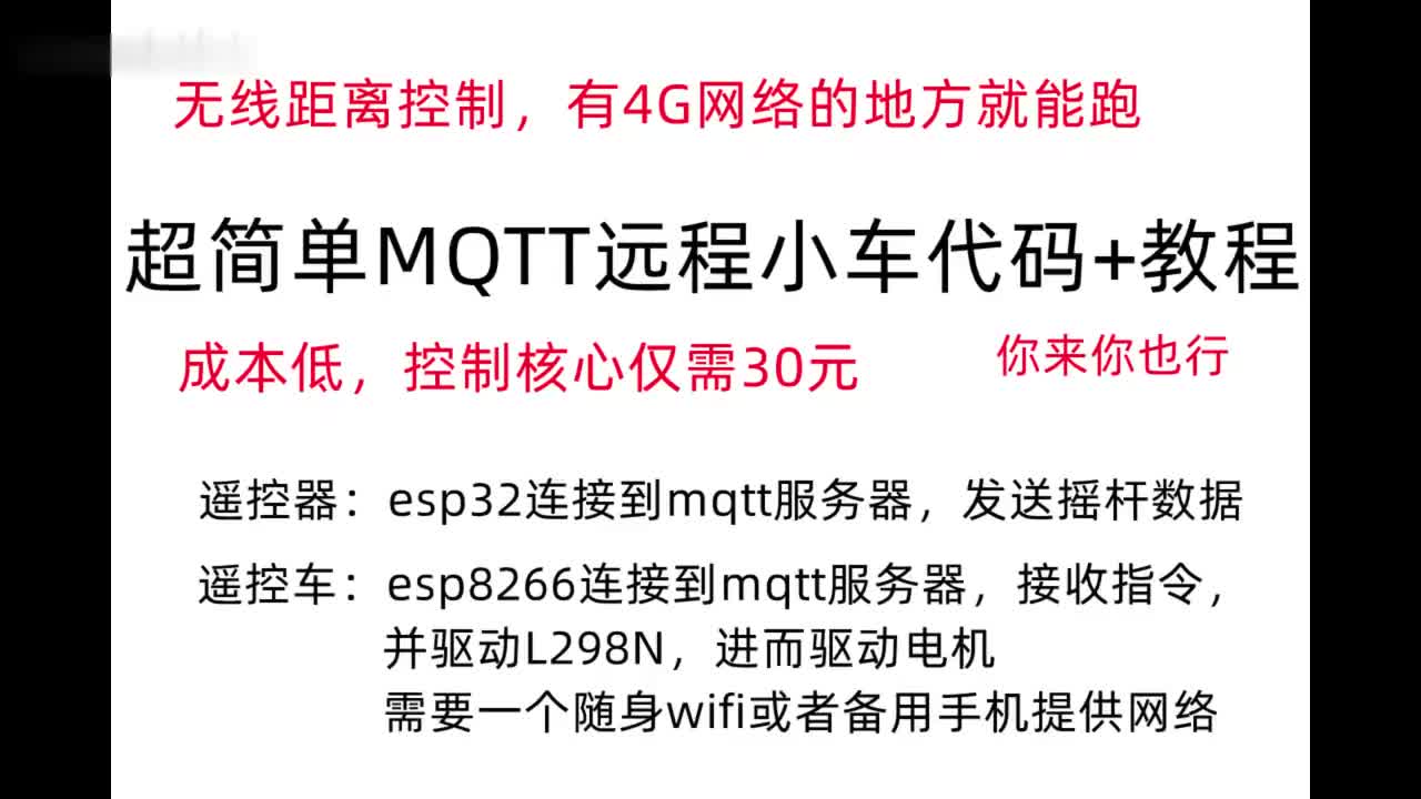 【开源教程】基于MQTT的无限距离遥控车，低延迟，代码开源简单易学，简单5步制作，低成本#硬声创作季 