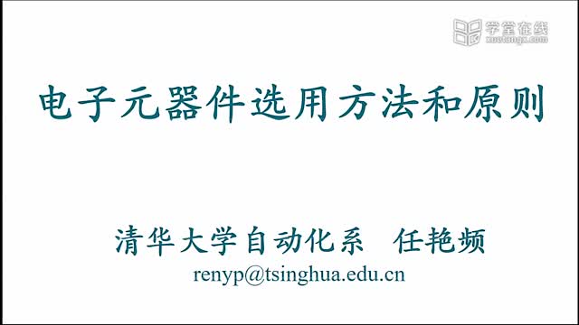 #硬聲創(chuàng)作季  2.3 電子元器件選用方法和原則
