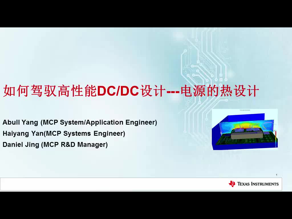 #DCDC 热设计的重要性