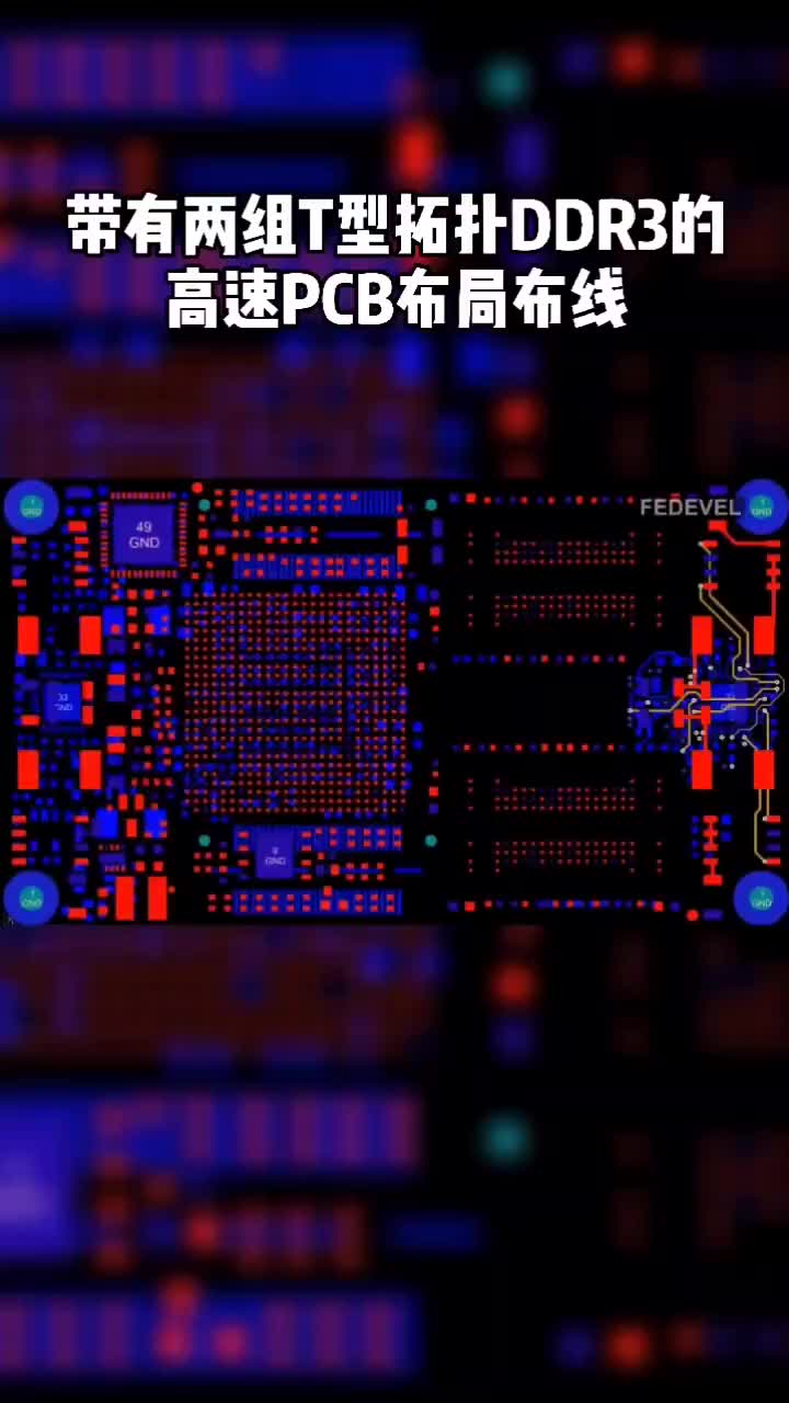 100倍速播放高速PCB的Layout