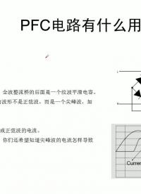 #硬聲創作季 #電磁干擾
 # PFC電路有什么用