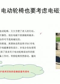 #硬聲創作季 #電磁干擾
 電動輪椅也要考慮電磁干擾
