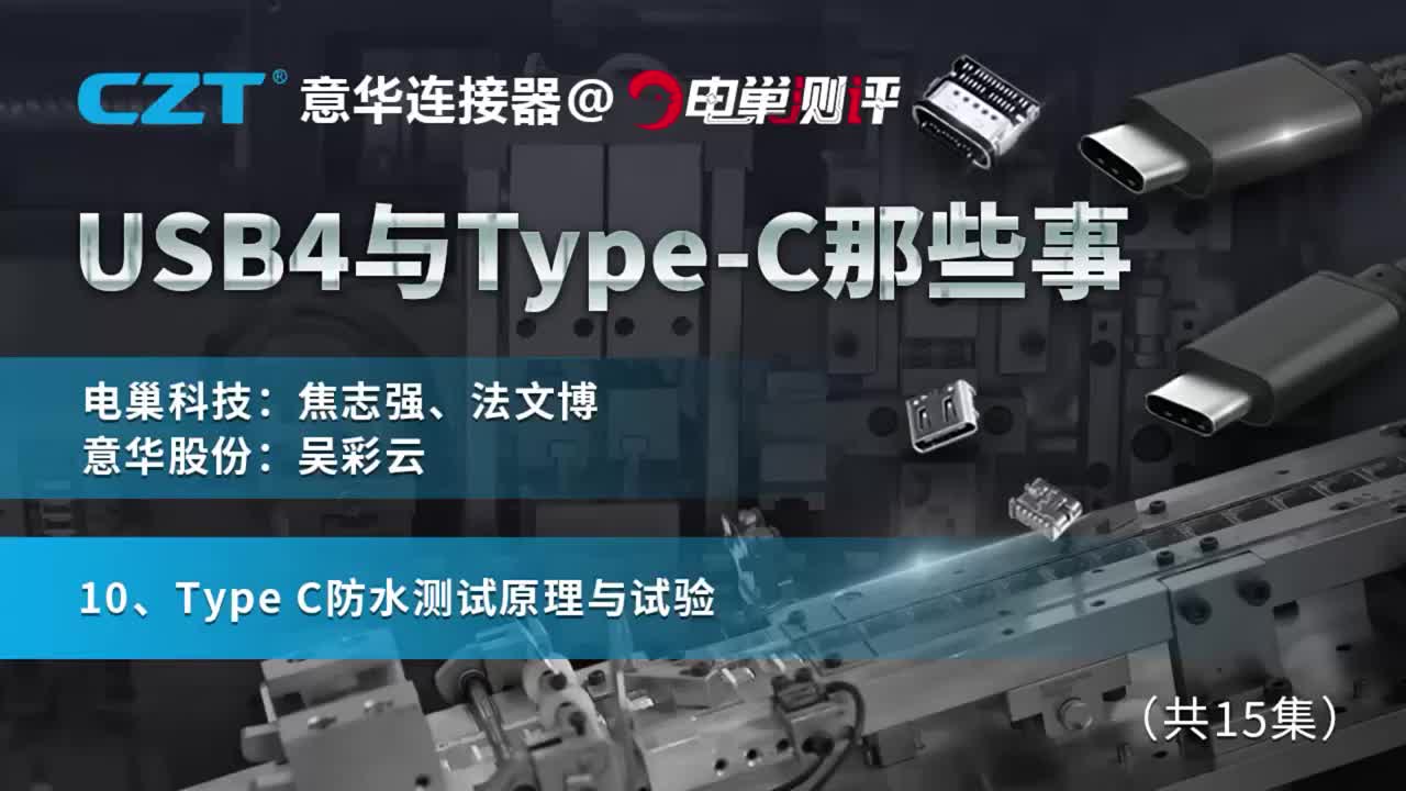 【USB4与TypeC那些事】TypeC防水测试原理与试验