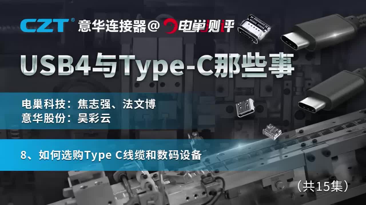 【USB4與TypeC那些事】如何選購TypeC線纜和數碼設備