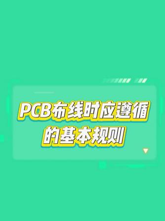 布线规范,PCB设计,PCB布线