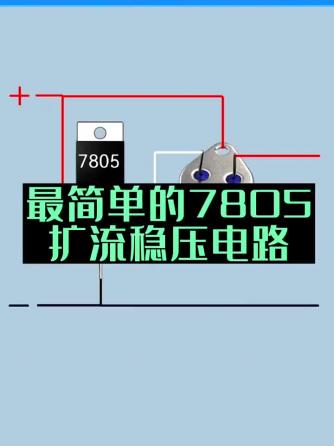 威廉希尔官方网站
分析,威廉希尔官方网站
设计分析,稳压威廉希尔官方网站
,7805