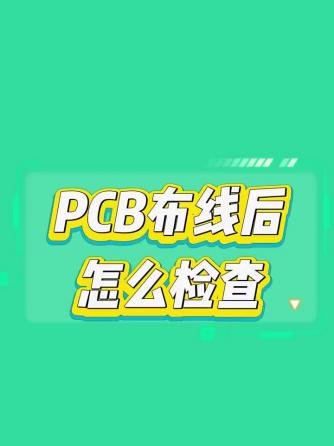 布线规范,PCB设计,PCB布线