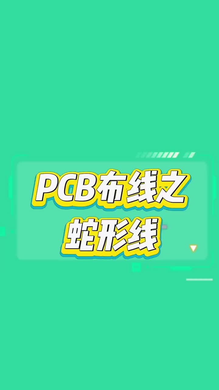 PCB的三种特殊走线技巧之蛇形线