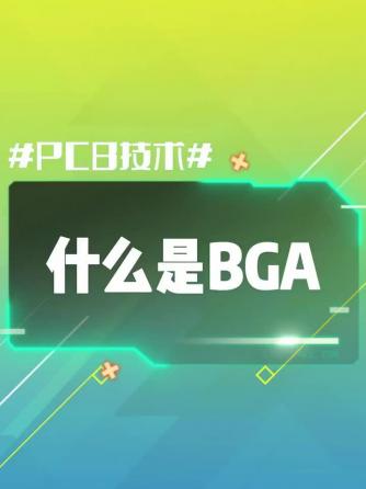 芯片封装,封装技术,BGA