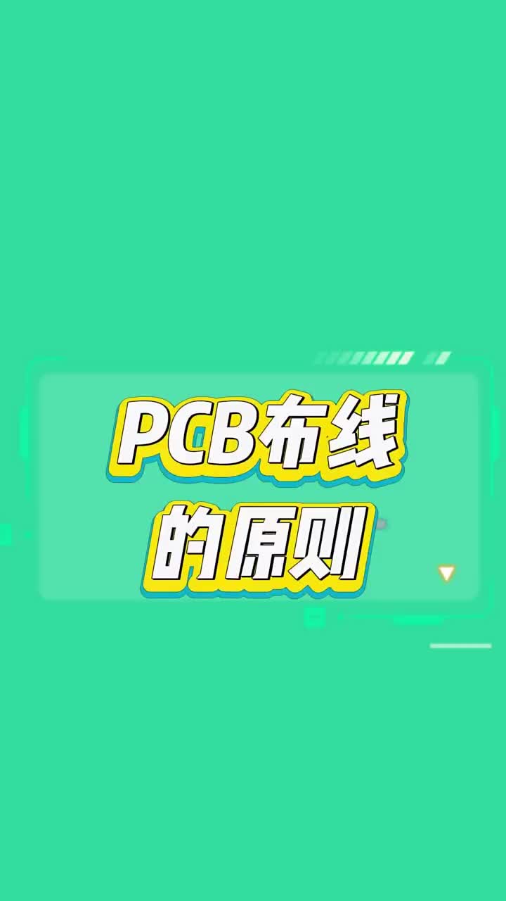 PCB在布线时要遵循的原则（一）