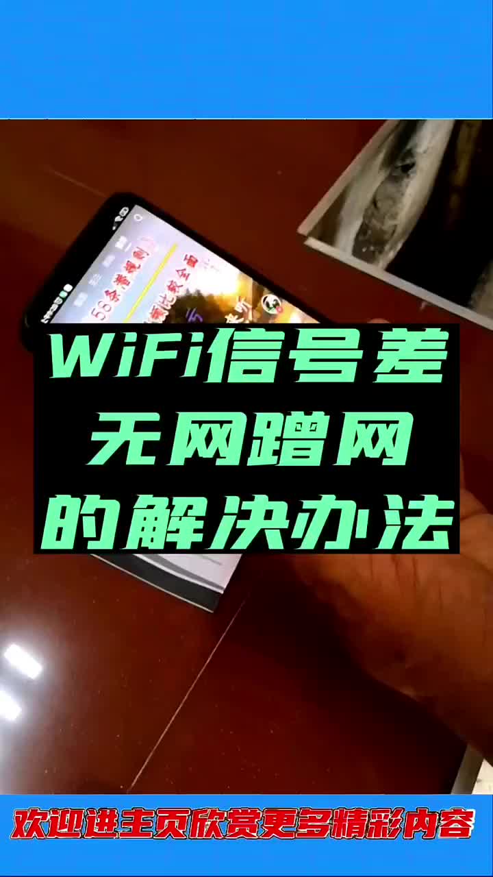 WiFi信号增强办法
