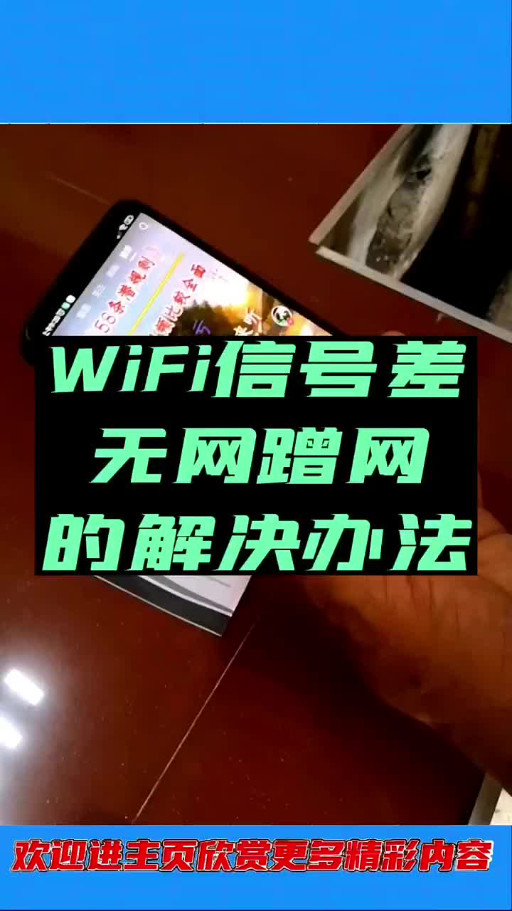 WiFi信號增強辦法