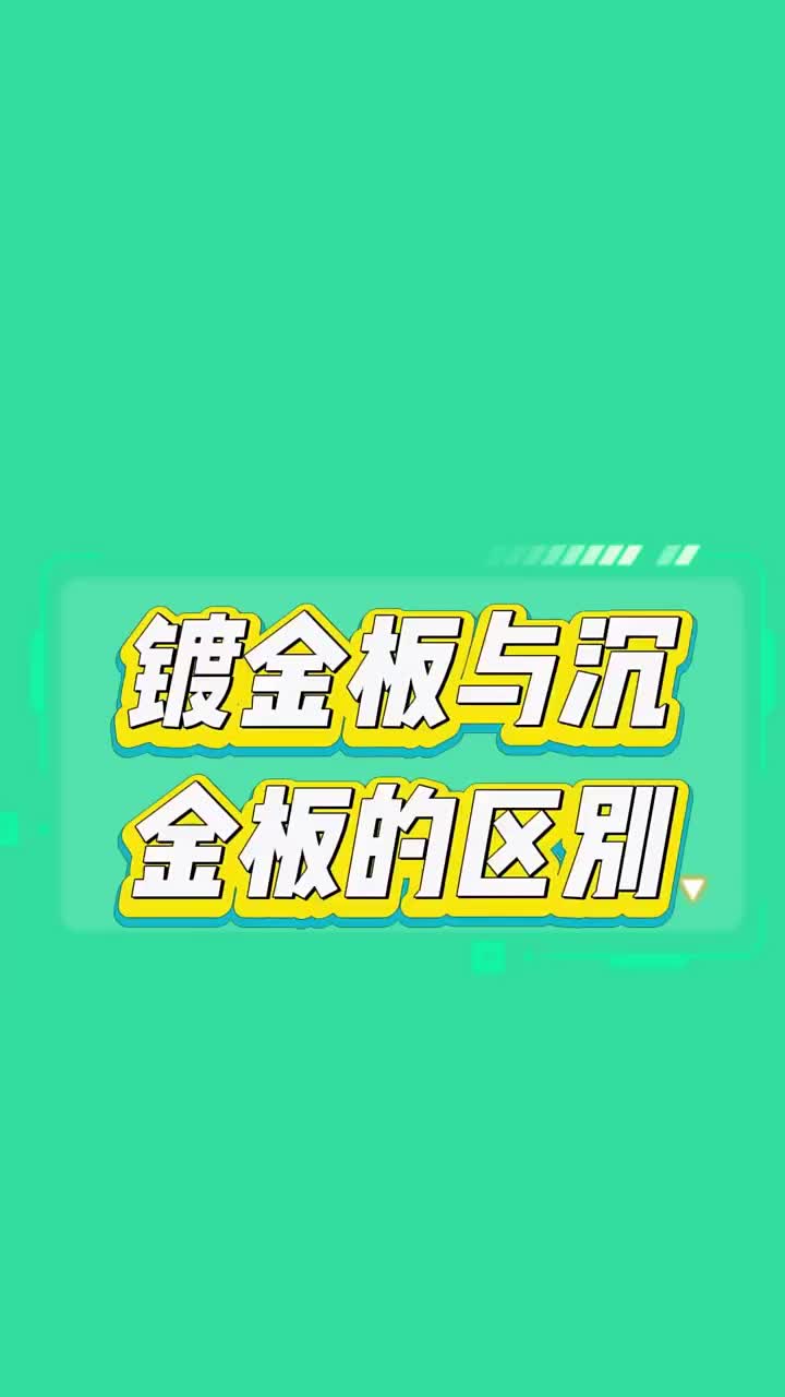 沉金板和镀金板有什么区别