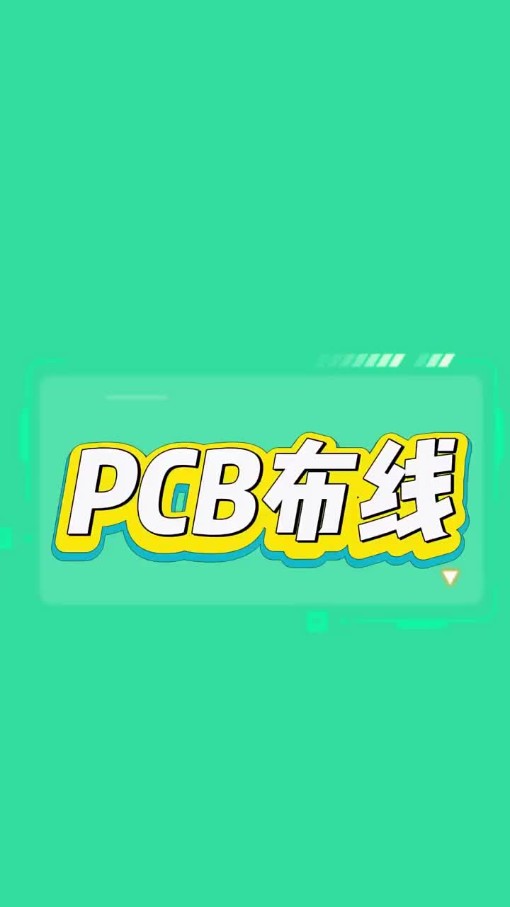 PCB设计制造中的布线是指什么