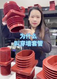 穿墻套管的使用與說明，高壓成套開關柜使用。