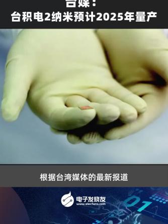 行业芯事,时事热点,台积电,纳米,量产