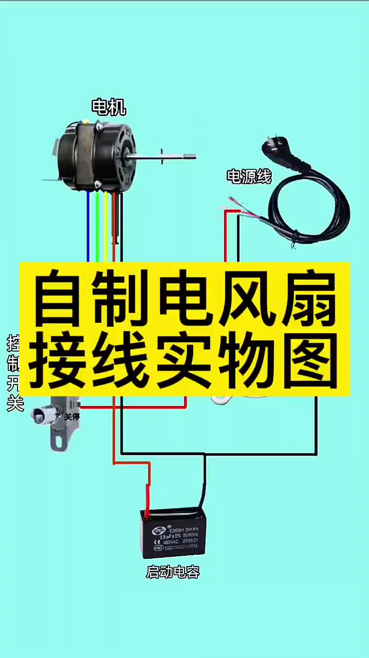 电风扇实物接线图