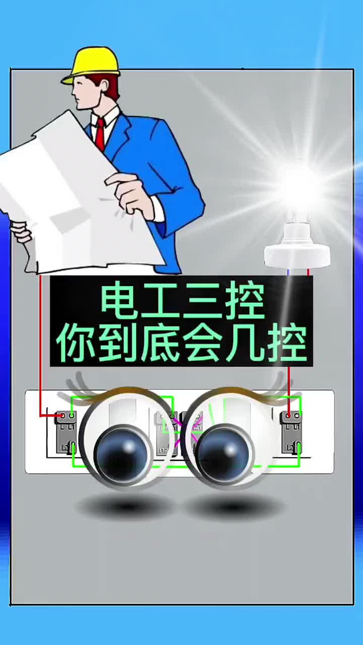 電工三控