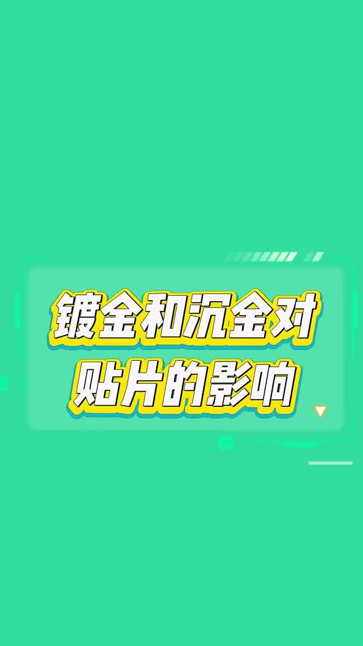 镀金工艺和沉金工艺对贴片的影响