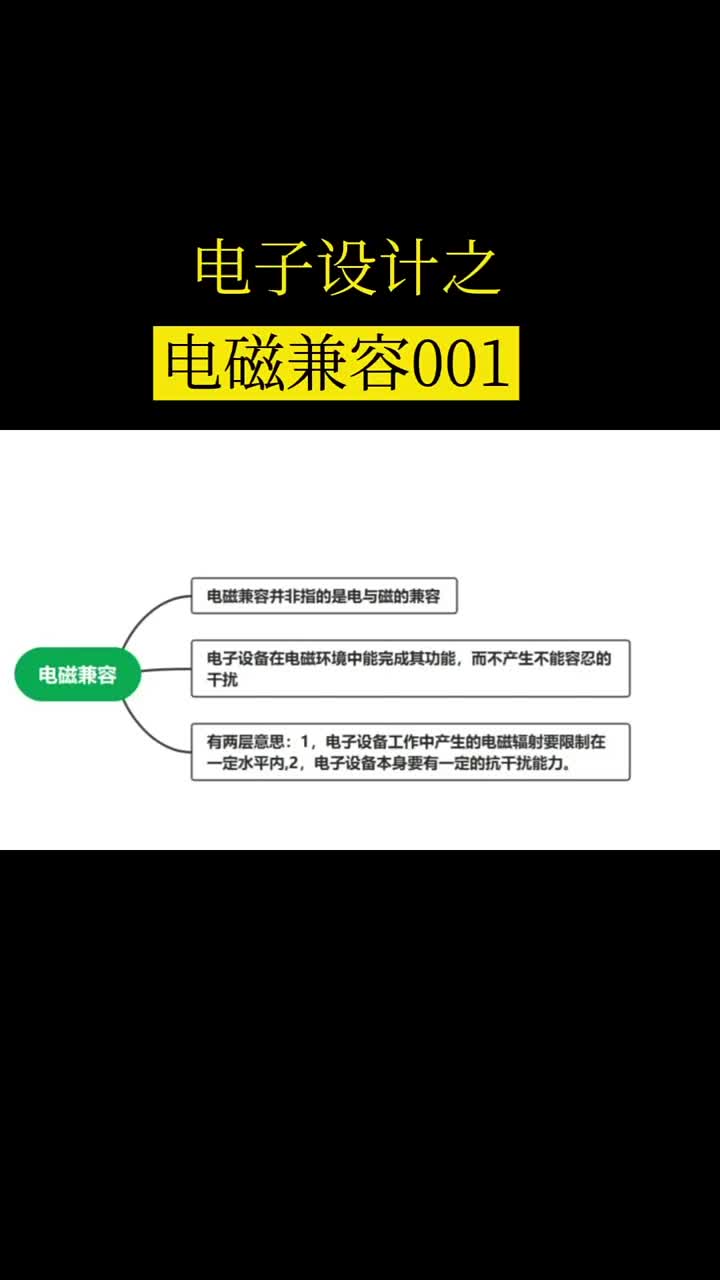 分享电磁兼容相关知识，电子工程师进阶之路