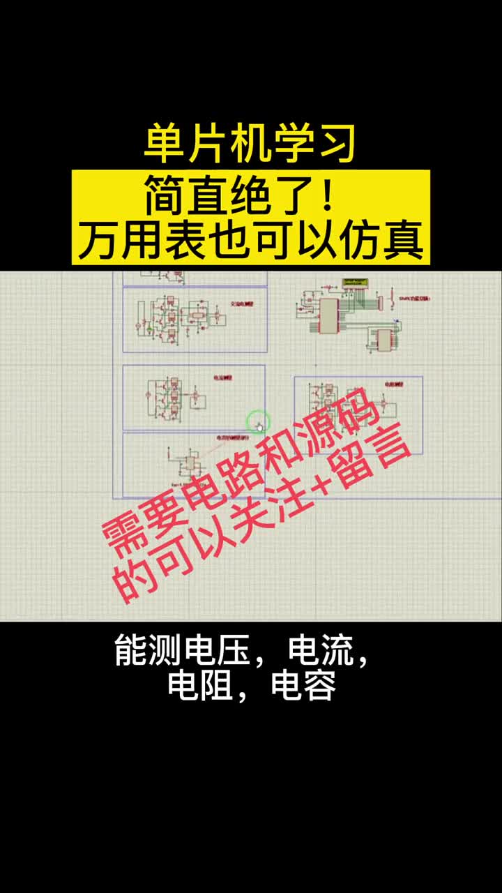 福利，万用表仿真电路和源代码，需要的老铁双击关注+评论