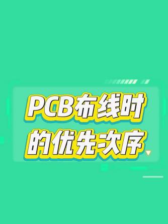 PCB设计,PCB布线