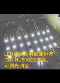 350mA單通道定電流 LED 驅動IC NU510ES和，适用 于LED照明，LED车灯，LED模组