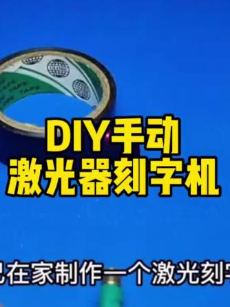 激光雕刻,激光与光学,DIY,激光器,光驱