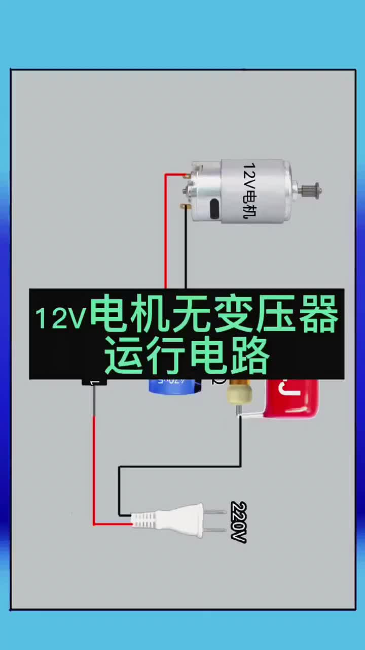 教你如何无变压器运行12V电机