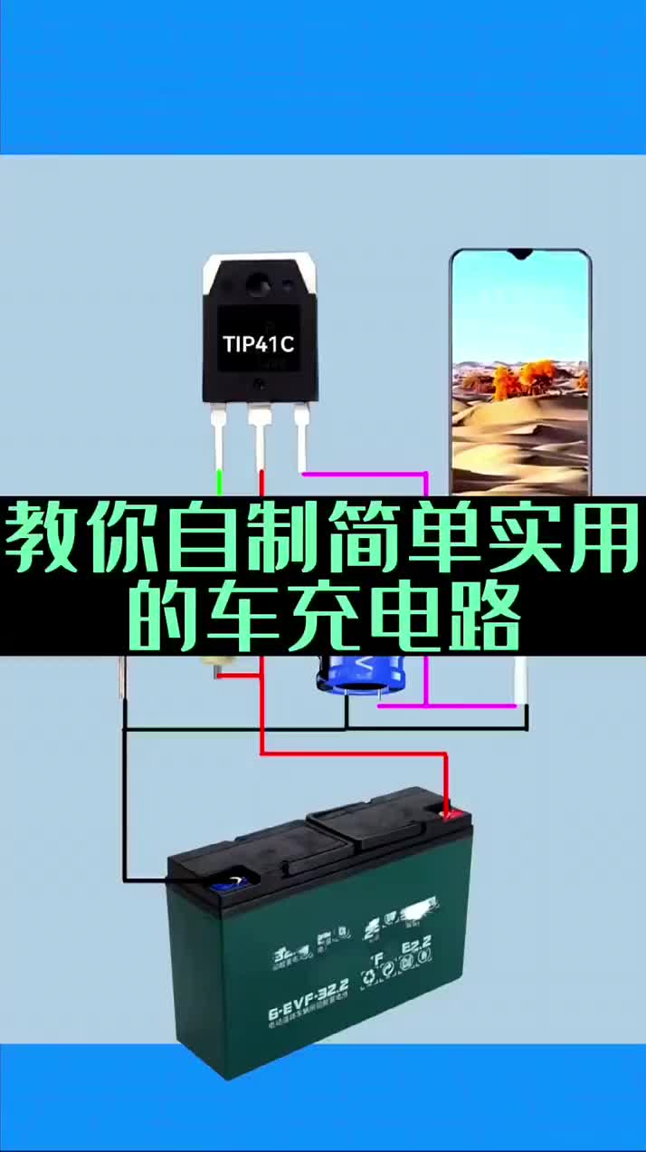 簡(jiǎn)單實(shí)用的車(chē)載充電器