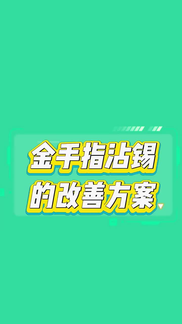 金手指碰到沾錫問題應(yīng)該怎么處理呢